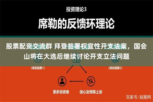 股票配资交流群 拜登签署权宜性开支法案，国会山将在大选后继续讨论开支立法问题