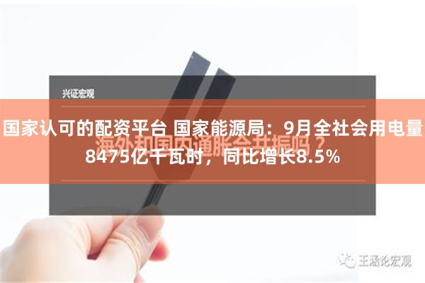 国家认可的配资平台 国家能源局：9月全社会用电量8475亿千瓦时，同比增长8.5%