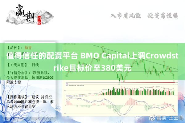 值得信任的配资平台 BMO Capital上调Crowdstrike目标价至380美元