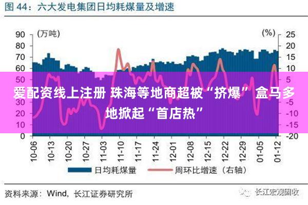 爱配资线上注册 珠海等地商超被“挤爆” 盒马多地掀起“首店热”