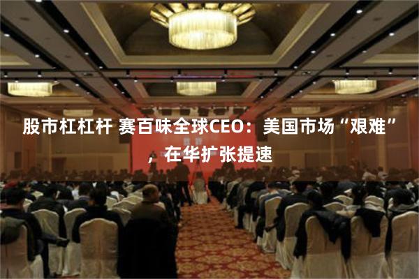 股市杠杠杆 赛百味全球CEO：美国市场“艰难”，在华扩张提速