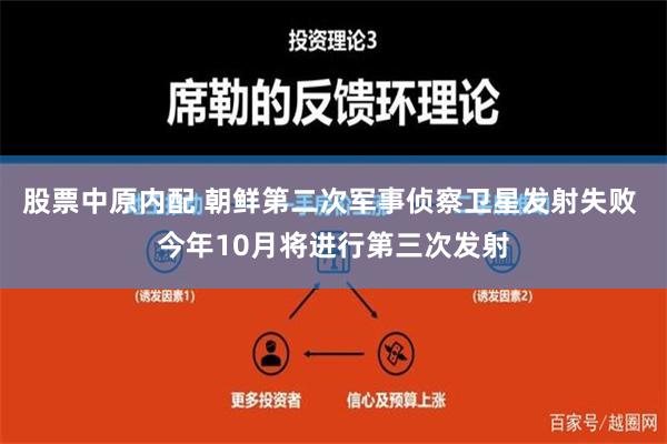 股票中原内配 朝鲜第二次军事侦察卫星发射失败 今年10月将进行第三次发射