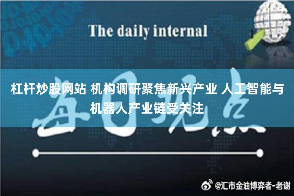 杠杆炒股网站 机构调研聚焦新兴产业 人工智能与机器人产业链受关注